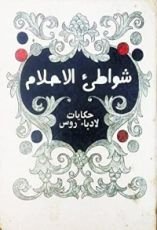 كتاب شواطيء الأحلام حكايات لأدباء روس