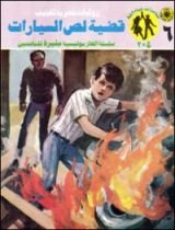 رواية قضية لص السيارات