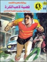 رواية قضية لاعب الكرة