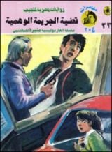 رواية قضية الجريمة الوهمية