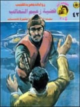رواية قضية زعيم الثعالب