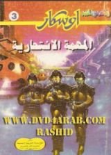 رواية  المهمة الانتحارية
