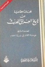 كتاب لمحات اجتماعية من تاريخ العراق الحديث 2