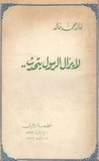 كتاب لا يزال الرسول يتحدث