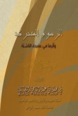 كتاب الرسوم المتحركة وأثرها في عقيدة الناشئة
