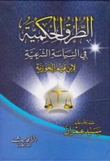 كتاب الطرق الحكمية في السياسة الشرعية