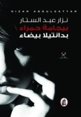 كتاب بيجامة حمراء بدانتيلا بيضاء