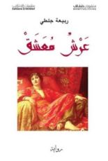 رواية عرش معشق