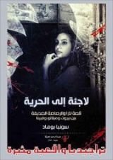 كتاب لاجئة إلي الحرية