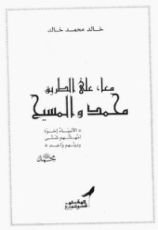 كتاب معا على الطريق: محمد والمسيح