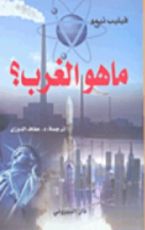 كتاب ما هو الغرب؟