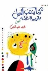 كتاب كما يذهب السيل بقرية نائمة