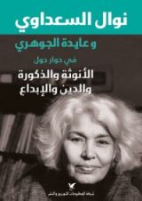 كتاب نوال السعداوي وعايدة الجوهري في حوار حول الأنوثة والذكورة والدين والإبداع