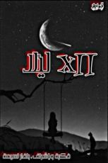 كتاب 12 ليلا