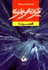 كتاب طيران نحو الجنون