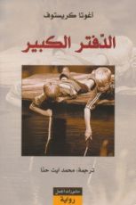 رواية الدفتر الكبير