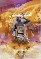 رواية الأمير كاسبيان