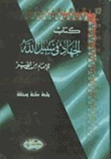 كتاب الجهاد في سبيل الله