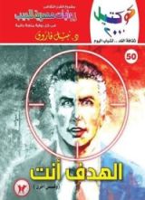 رواية الهدف أنت