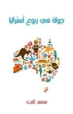 كتاب جولة في ربوع أستراليا: بين مصر وهونولولو