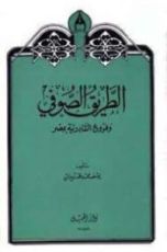 كتاب الطريق الصوفى وفروع القادرية بمصر