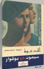 رواية المدعوة