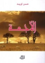 رواية الأجمة