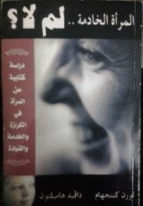 كتاب المرأة الخادمة.. لم لا؟