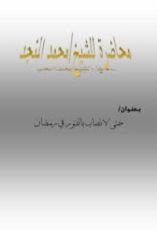 كتاب حتى لا نصاب بالفتور في رمضان