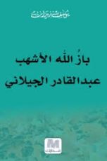 كتاب باز الله الأشهب عبد القادر الجيلاني