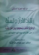 كتاب إرشاد القرآن و السنة إلى طريق المناظرة و تصحيحها و بيان العلل المؤثرة