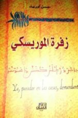كتاب زفرة الموريسكي
