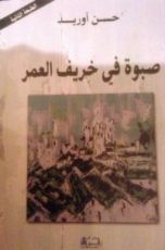 رواية صبوة في خريف العمر