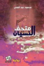 رواية متحف النسيان