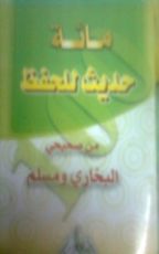 كتاب مائة حديث للحفظ