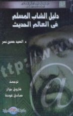 كتاب دليل الشاب المسلم في العالم الحديث