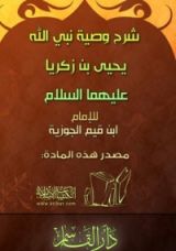 كتاب شرح وصية نبي الله يحيى بن زكريا عليهما السلام