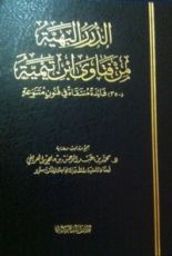 كتاب الدرر البهية من فتاوى ابن تيمية