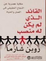 كتاب القائد الذي لم يكن له منصب
