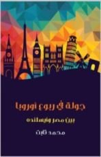 كتاب جولة في ربوع أوروبا: بين مصر وأيسلنده