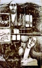 رواية نورما .. ورجل الثلج