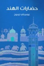 كتاب حضارات الهند
