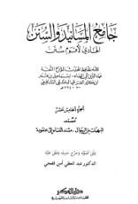 كتاب جامع المسانيد والسنن 15