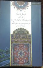 كتاب هوامش تدقيقية على بحث حديث الكساء بين التواتر و الوضع
