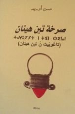 كتاب صرخة تين هينان