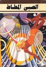 كتاب الصبى المطاط