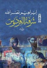 رواية شرفة الفردوس