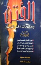 كتاب الفتن وعلامات آخر الزمان
