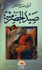 رواية صيد الحضرمية