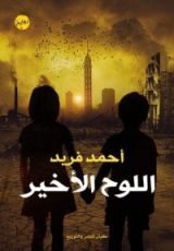 رواية اللوح الأخير